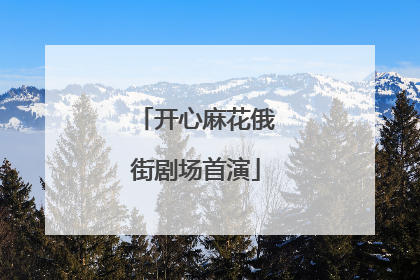 开心麻花俄街剧场首演