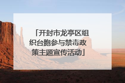 开封市龙亭区组织台胞参与禁毒政策主题宣传活动