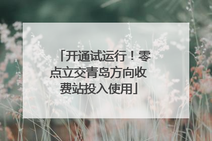 开通试运行！零点立交青岛方向收费站投入使用