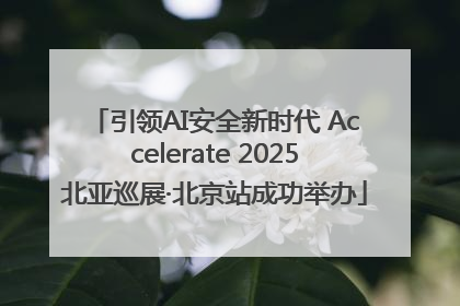 引领AI安全新时代 Accelerate 2025北亚巡展·北京站成功举办