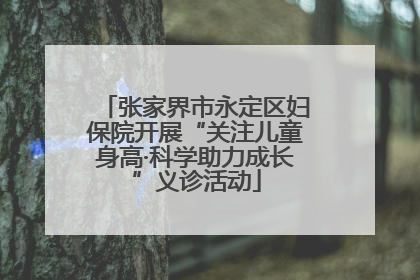 张家界市永定区妇保院开展“关注儿童身高·科学助力成长”义诊活动