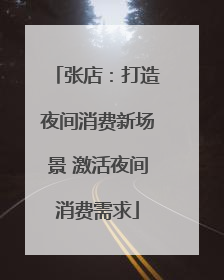 张店：打造夜间消费新场景 激活夜间消费需求