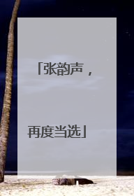 张韵声，再度当选