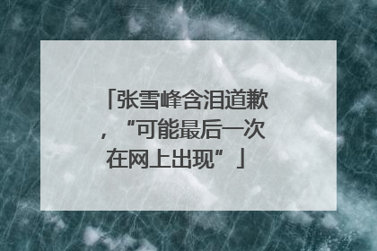 张雪峰含泪道歉，“可能最后一次在网上出现”