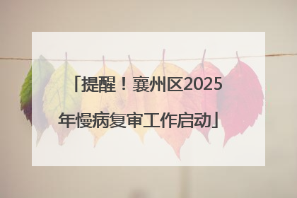 提醒！襄州区2025年慢病复审工作启动
