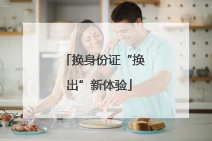 换身份证“换出”新体验