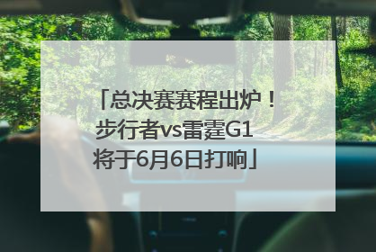 总决赛赛程出炉！步行者vs雷霆G1将于6月6日打响