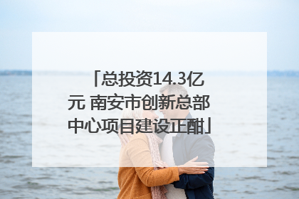 总投资14.3亿元 南安市创新总部中心项目建设正酣