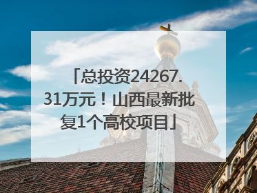 总投资24267.31万元！山西最新批复1个高校项目