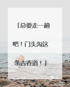 总要走一趟吧！门头沟这条古香道！