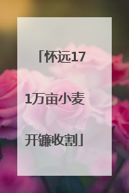 怀远171万亩小麦开镰收割