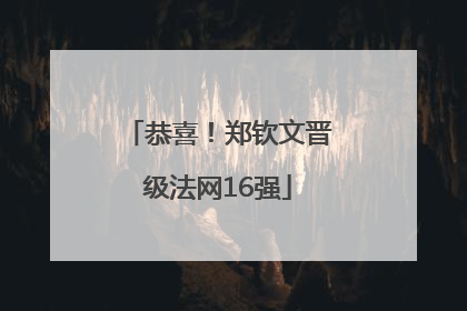 恭喜！郑钦文晋级法网16强