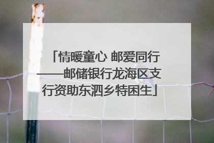 情暖童心 邮爱同行——邮储银行龙海区支行资助东泗乡特困生