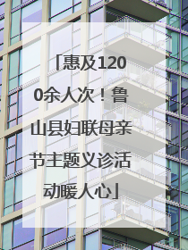 惠及1200余人次！鲁山县妇联母亲节主题义诊活动暖人心