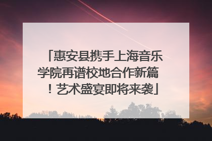 惠安县携手上海音乐学院再谱校地合作新篇！艺术盛宴即将来袭