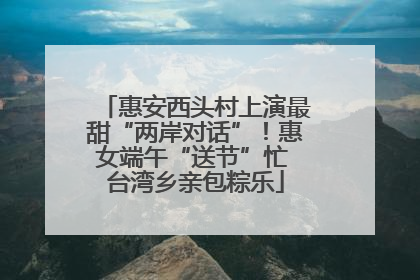 惠安西头村上演最甜“两岸对话”！惠女端午“送节”忙 台湾乡亲包粽乐