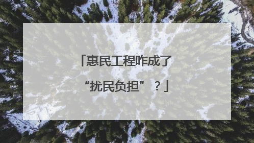 惠民工程咋成了“扰民负担”？