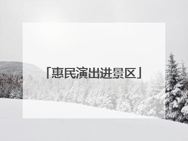 惠民演出进景区