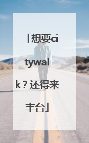 想要citywalk？还得来丰台