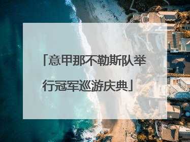 意甲那不勒斯队举行冠军巡游庆典