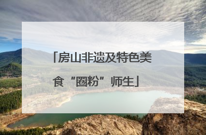 房山非遗及特色美食“圈粉”师生