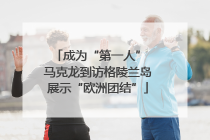 成为“第一人” 马克龙到访格陵兰岛展示“欧洲团结”