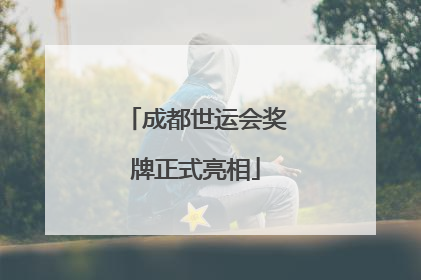 成都世运会奖牌正式亮相