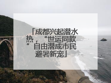 成都兴起潜水热，“世运同款”自由潜成市民避暑新宠