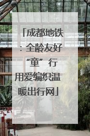 成都地铁：全龄友好“童”行 用爱编织温暖出行网