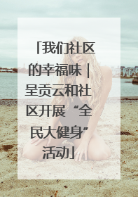我们社区的幸福味｜呈贡云和社区开展“全民大健身”活动