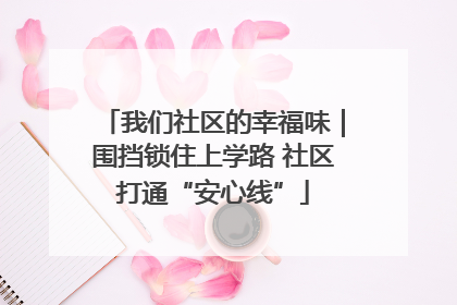 我们社区的幸福味｜围挡锁住上学路 社区打通“安心线”