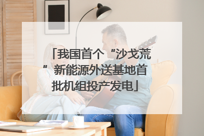 我国首个“沙戈荒”新能源外送基地首批机组投产发电