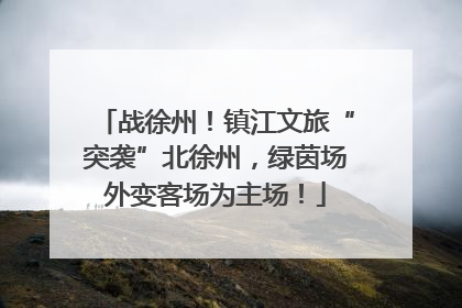 战徐州！镇江文旅“突袭”北徐州，绿茵场外变客场为主场！