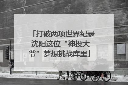 打破两项世界纪录 沈阳这位“神投大爷”梦想挑战库里