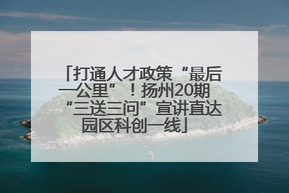 打通人才政策“最后一公里”！扬州20期“三送三问”宣讲直达园区科创一线
