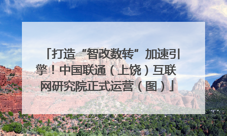 打造“智改数转”加速引擎！中国联通（上饶）互联网研究院正式运营（图）