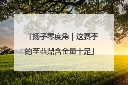 扬子零度角｜这赛季的至尊鼎含金量十足