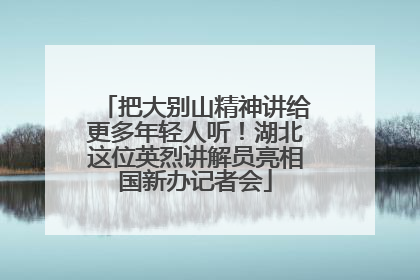 把大别山精神讲给更多年轻人听！湖北这位英烈讲解员亮相国新办记者会