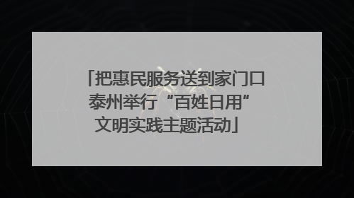 把惠民服务送到家门口 泰州举行“百姓日用”文明实践主题活动