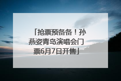 抢票预备备！孙燕姿青岛演唱会门票6月7日开售