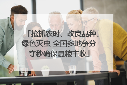 抢抓农时、改良品种、绿色灭虫 全国多地争分夺秒确保夏粮丰收