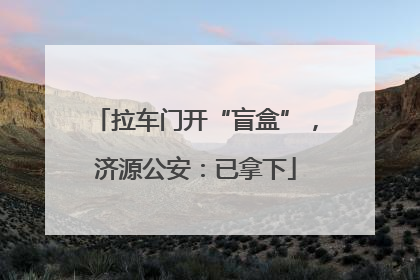 拉车门开“盲盒”，济源公安：已拿下