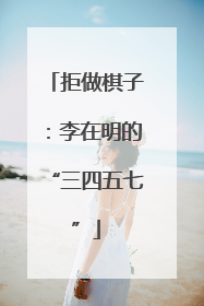 拒做棋子：李在明的“三四五七”