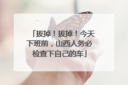 拔掉！拔掉！今天下班前，山西人务必检查下自己的车