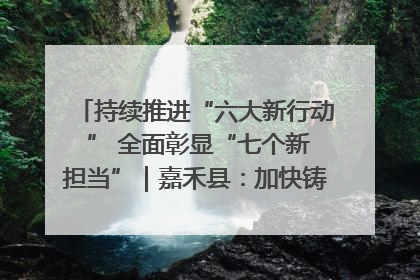 持续推进“六大新行动 ” 全面彰显“七个新担当”｜嘉禾县：加快铸造行业提档升级 助力绿色高质量发展
