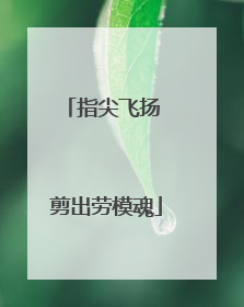 指尖飞扬 剪出劳模魂