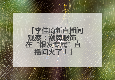 李佳琦新直播间观察：潮牌服饰、在“银发专属”直播间火了！