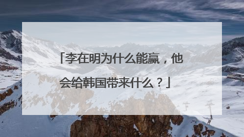 李在明为什么能赢，他会给韩国带来什么？