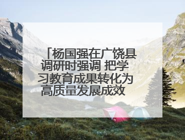 杨国强在广饶县调研时强调 把学习教育成果转化为高质量发展成效 推动经济稳健向好进中提质