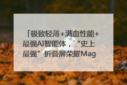 极致轻薄+满血性能+最强AI智能体，“史上最强”折叠屏荣耀Magic V5发布